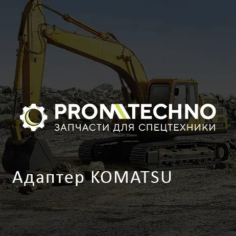 Адаптер KOMATSU