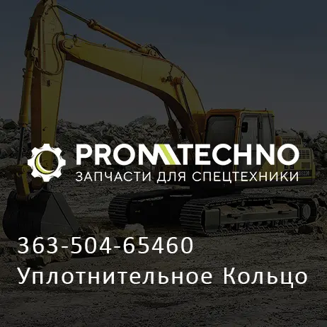 363-504-65460 Уплотнительное Кольцо
