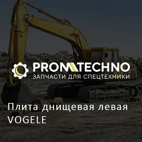Плита днищевая левая VOGELE