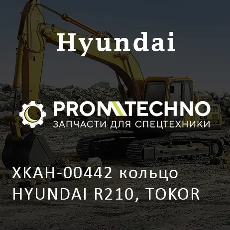 XKAH-00442 кольцо HYUNDAI R210, TOKOR