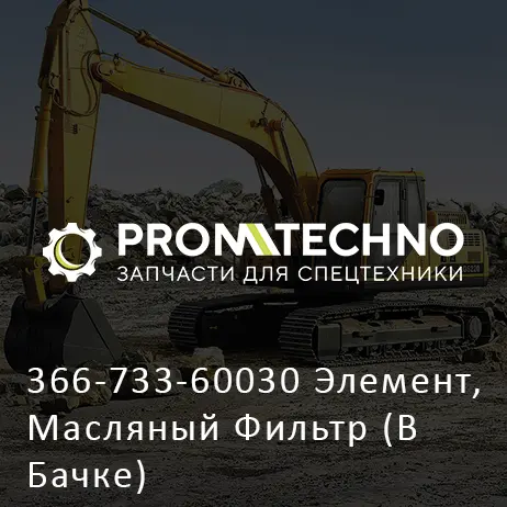 366-733-60030 Элемент, Масляный Фильтр (В Бачке)