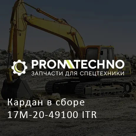Кардан в сборе 17M-20-49100 ITR