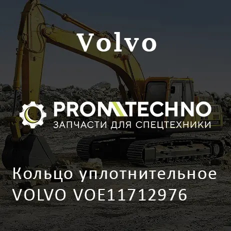 Кольцо уплотнительное VOLVO VOE11712976