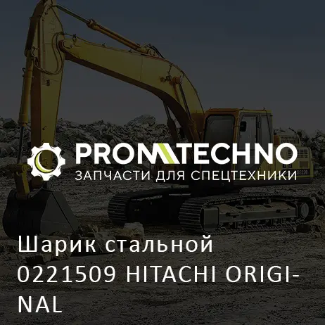 Шарик стальной 0221509 HITACHI ORIGINAL
