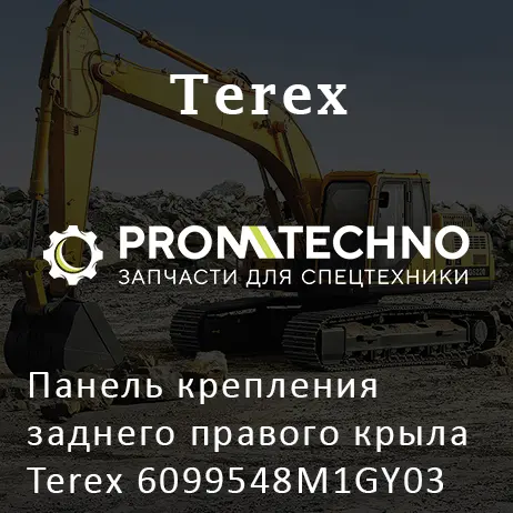Панель крепления заднего правого крыла Terex 6099548M1GY03