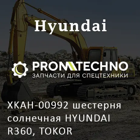 XKAH-00992 шестерня солнечная HYUNDAI R360, TOKOR
