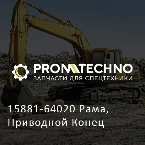 15881-64020 Рама, Приводной Конец