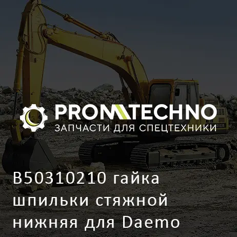 B50310210 гайка шпильки стяжной нижняя для Daemo