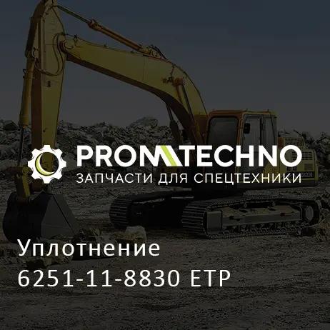 Уплотнение 6251-11-8830 ETP