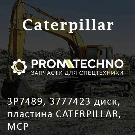 3P7489, 3777423 диск, пластина CATERPILLAR, MCP