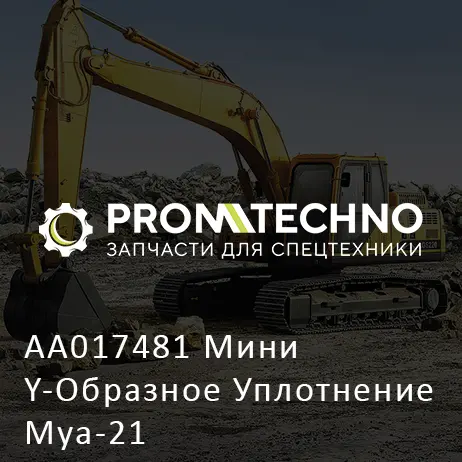 AA017481 Мини Y-Образное Уплотнение Mya-21