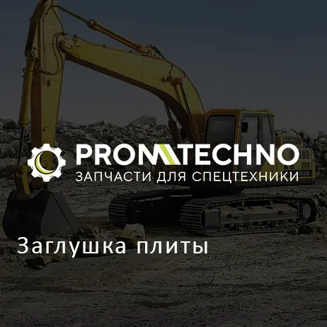 Заглушка плиты