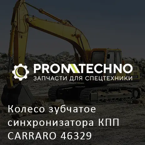 Колесо зубчатое синхронизатора КПП CARRARO 46329