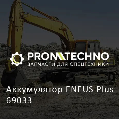 Аккумулятор ENEUS Plus 69033