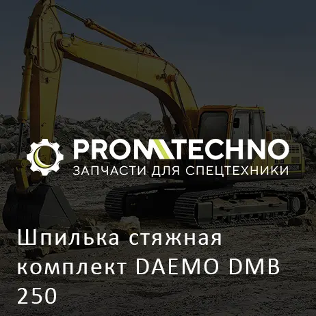 Шпилька стяжная комплект DAEMO DMB 250