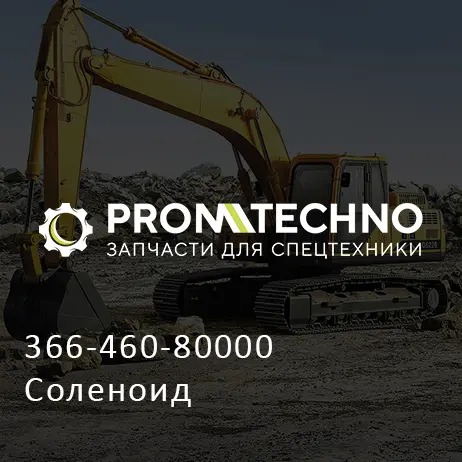 366-460-80000 Соленоид