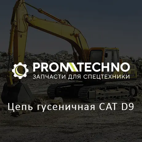 Цепь гусеничная CAT D9