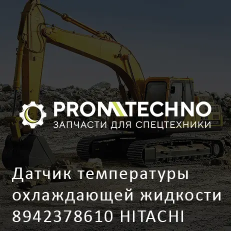 Датчик температуры охлаждающей жидкости 8942378610 HITACHI ORIGINAL