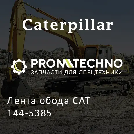 Лента обода CAT 144-5385