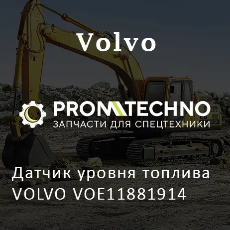 Датчик уровня топлива VOLVO VOE11881914