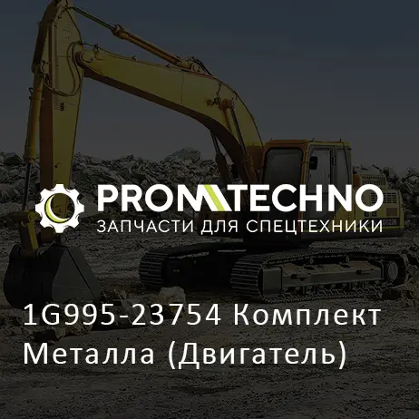 1G995-23754 Комплект Металла (Двигатель)