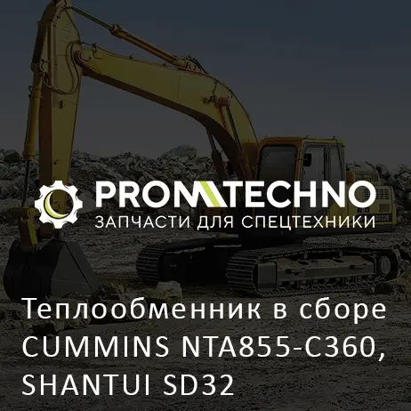 Теплообменник в сборе CUMMINS NTA855-C360, SHANTUI SD32