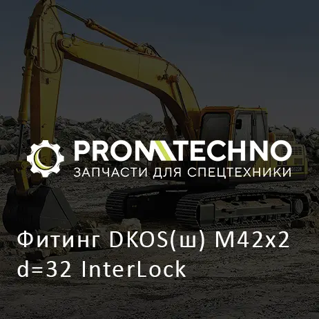 Фитинг DKOS(ш) M42x2 d=32 InterLock