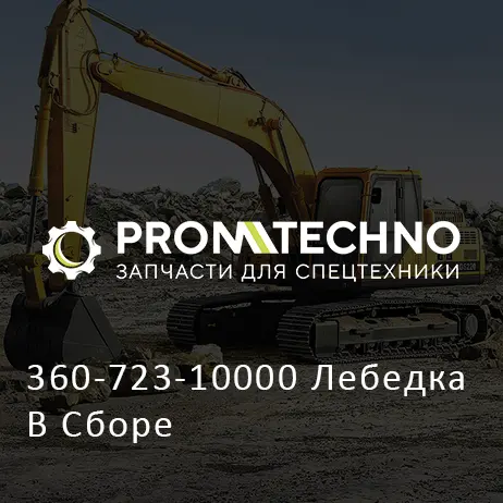 360-723-10000 Лебедка В Сборе
