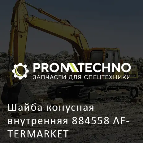 Шайба конусная внутренняя 884558 AFTERMARKET