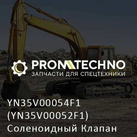 YN35V00054F1 (YN35V00052F1) Соленоидный Клапан