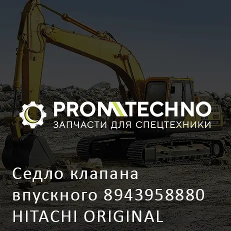 Седло клапана впускного 8943958880 HITACHI ORIGINAL