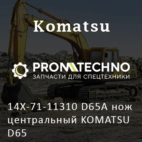 14X-71-11310 D65A нож центральный KOMATSU D65