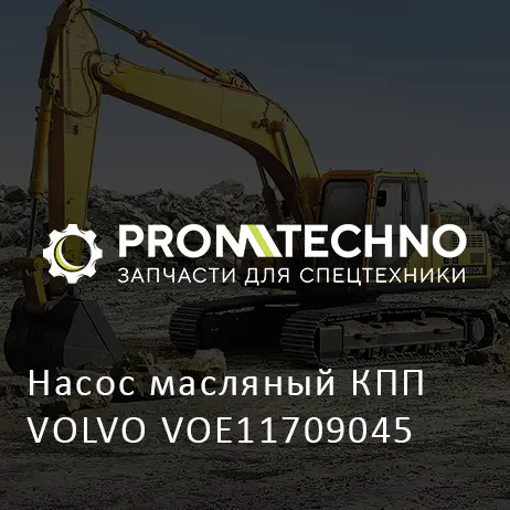 Насос масляный КПП VOLVO VOE11709045