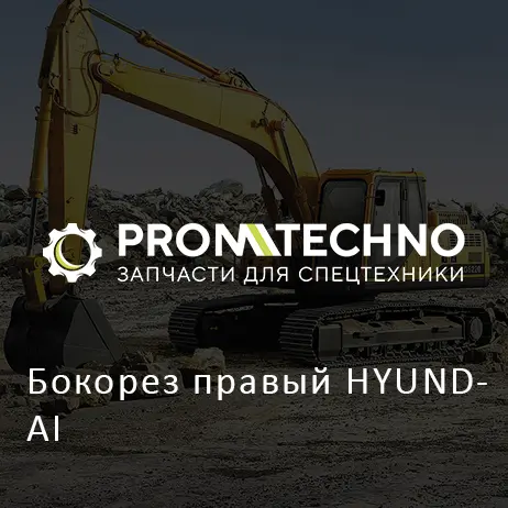 Бокорез правый HYUNDAI