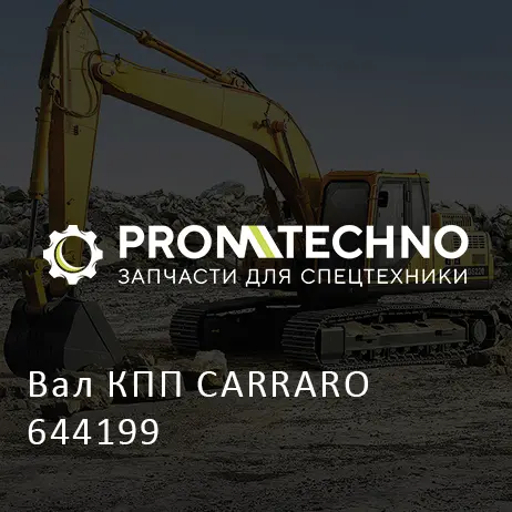 Вал КПП CARRARO 644199