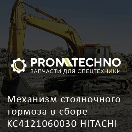 Механизм стояночного тормоза в сборе KC4121060030 HITACHI ORIGINAL