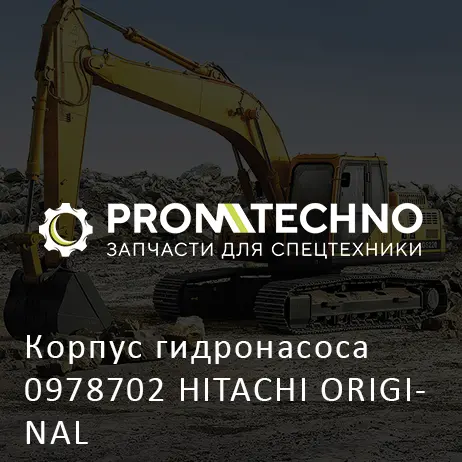 Корпус гидронасоса 0978702 HITACHI ORIGINAL