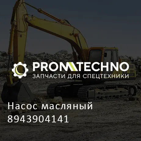 Насос масляный 8943904141