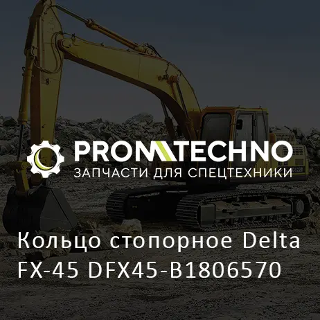 Кольцо стопорное Delta FX-45 DFX45-B1806570