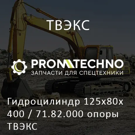 Гидроцилиндр 125х80х400 / 71.82.000 опоры ТВЭКС