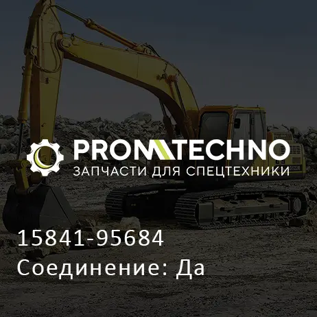 15841-95684 Соединение: Да