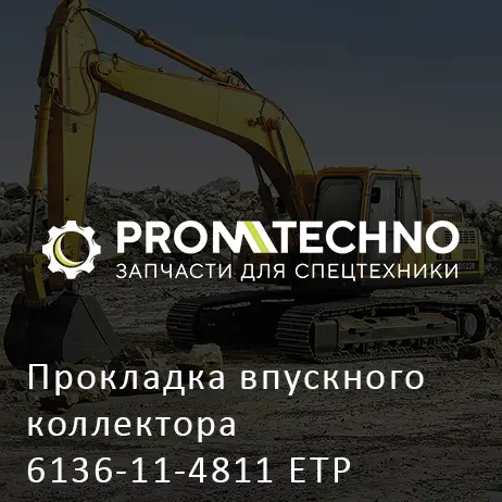 Прокладка впускного коллектора 6136-11-4811 ETP