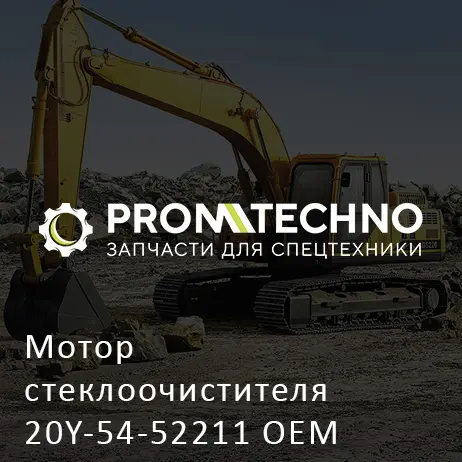 Мотор стеклоочистителя 20Y-54-52211 OEM