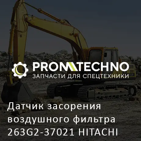 Датчик засорения воздушного фильтра 263G2-37021 HITACHI ORIGINAL