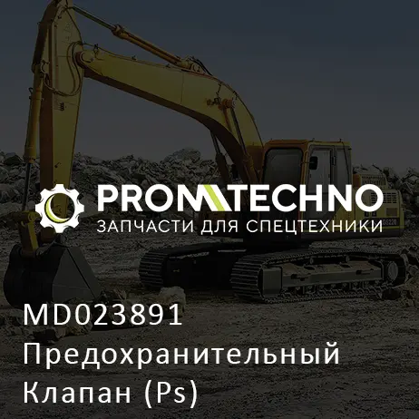 MD023891 Предохранительный Клапан (Ps)