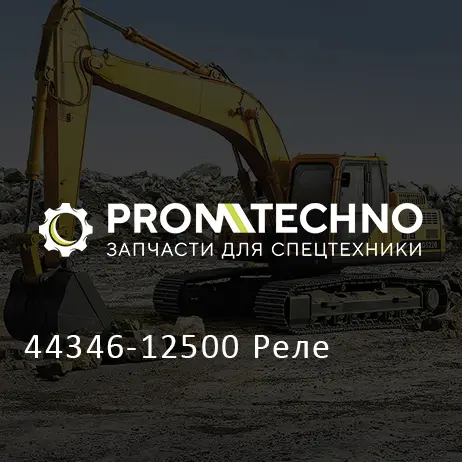 44346-12500 Реле