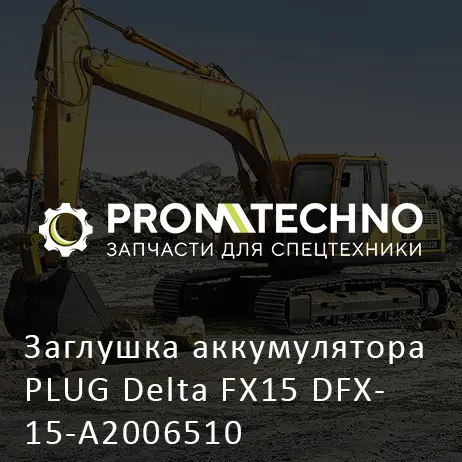 Заглушка аккумулятора PLUG Delta FX15 DFX15-A2006510
