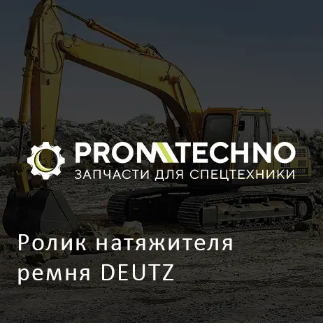 Ролик натяжителя ремня DEUTZ