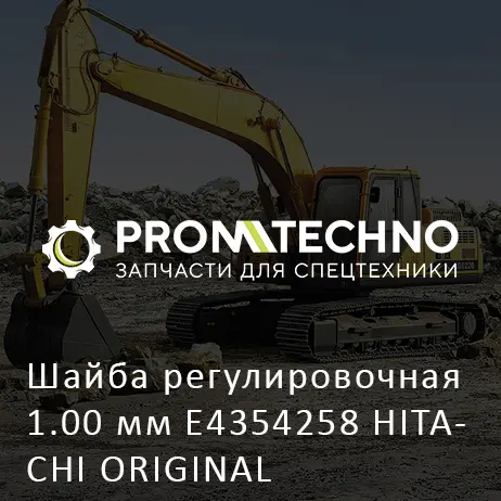 Шайба регулировочная 1.00 мм E4354258 HITACHI ORIGINAL