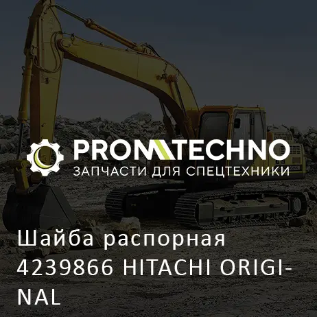 Шайба распорная 4239866 HITACHI ORIGINAL